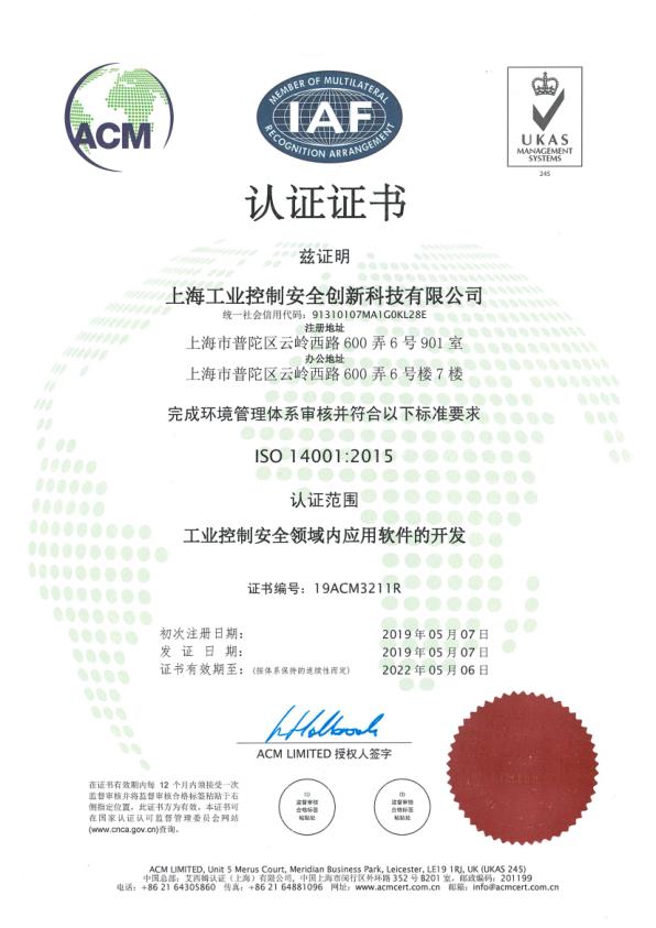 ISO14001环境管理体系认证证书（工业控制安全领域内应用软件的开发）