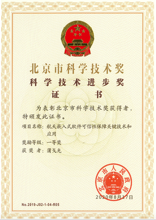 北京市科学技术奖科学技术进步奖一等奖