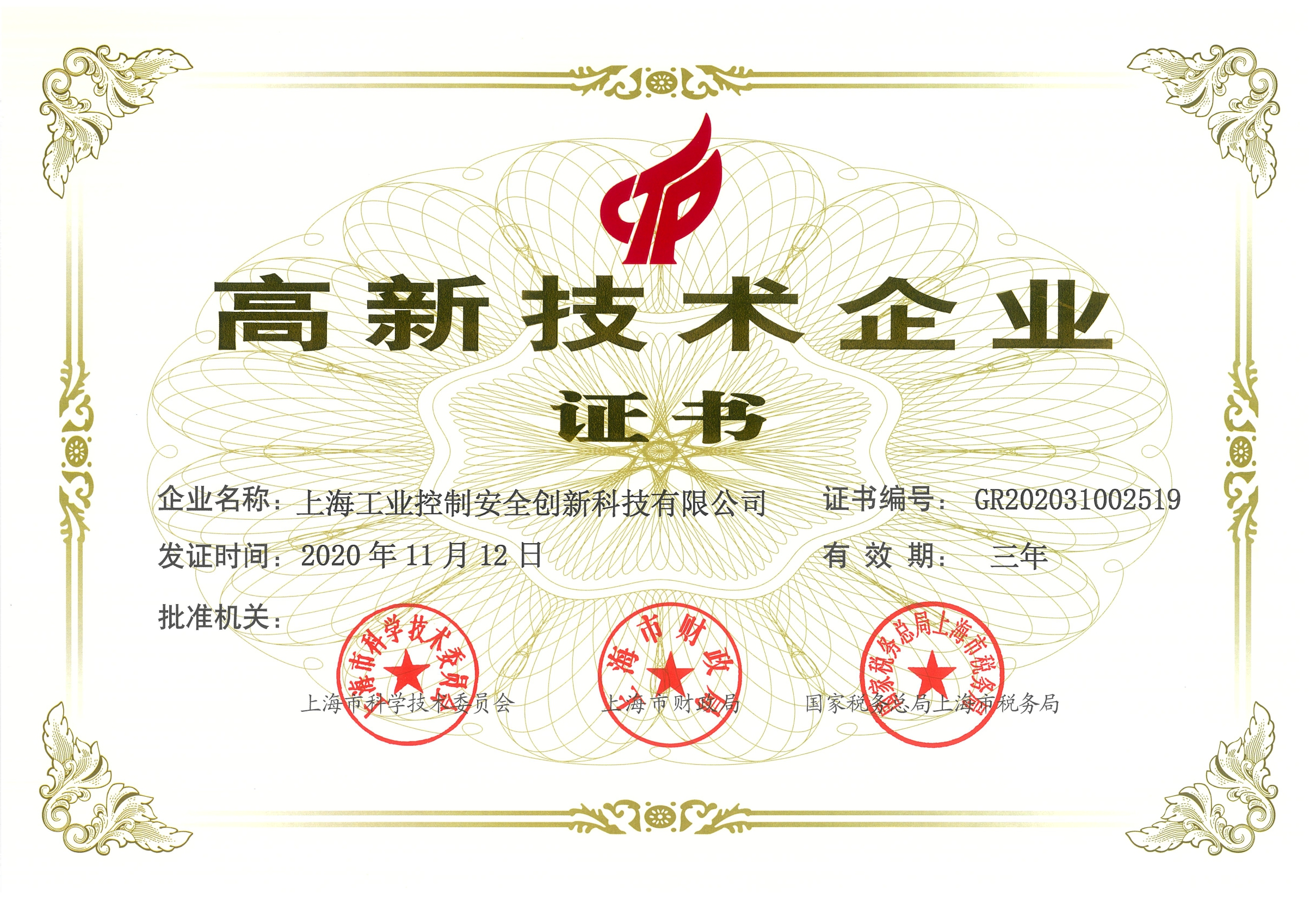 高新技术企业证书