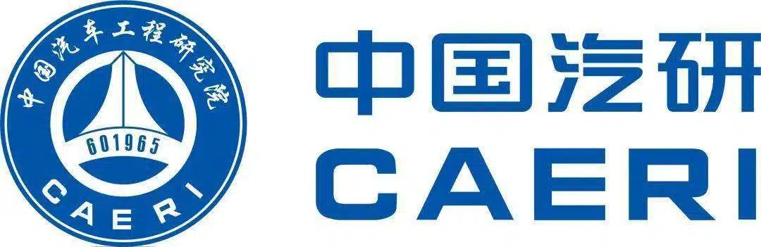 中国汽研