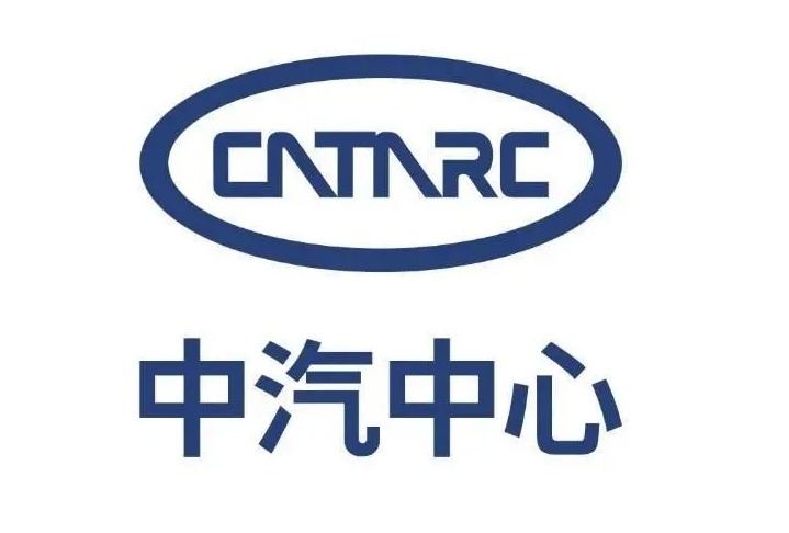 中汽中心